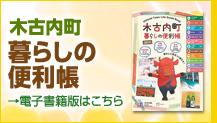 木古内町暮らしの便利帳