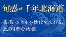 旬感・千年北海道