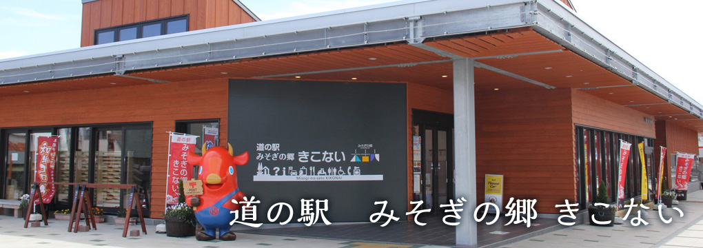 みそぎの郷　きこない