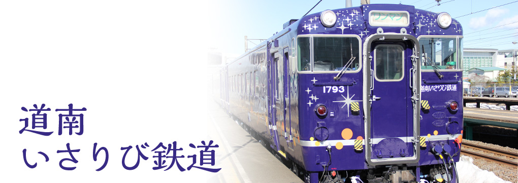 道南いさりび鉄道