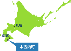 木古内町は、青函トンネルを抜けると北海道新幹線の北海道最初の駅がある町で、北海道の玄関口となっています。