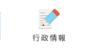 行政情報