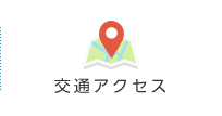 交通アクセス