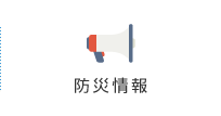 防災情報