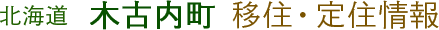 北海道木古内町 移住・定住情報