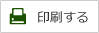 印刷する