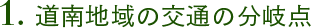 1.道南地域の交通の分岐点