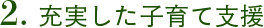 2.充実した子育て支援