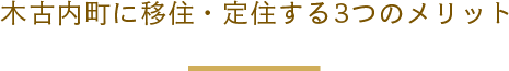 木古内町に移住・定住する３つのメリット