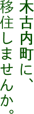 木古内町に、移住しませんか。