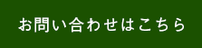 お問い合わせはこちら