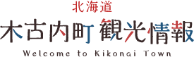 北海道木古内町観光情報