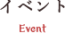 イベント