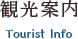 観光案内