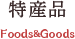 特産品