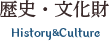歴史・文化財
