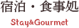宿泊・食事処