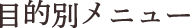 目的別メニュー