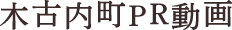 木古内町PR動画