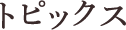 トピックス