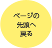 ページの先頭へ戻る