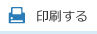 印刷する