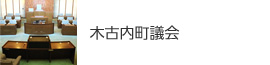 木古内町議会