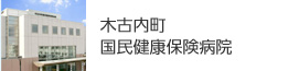 木古内町国民健康保険病院