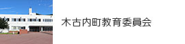 木古内町教育委員会