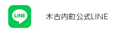 木古内町公式LINE