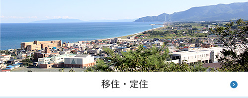 移住・定住
