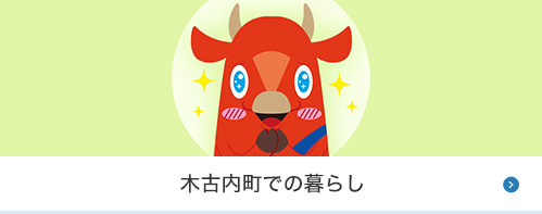 木古内町での暮らし