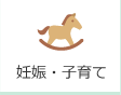 妊娠・子育て