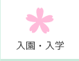 入園・入学