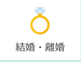 結婚・離婚