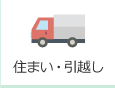住まい・引越し