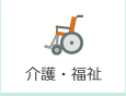 介護・福祉